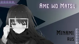 [Minami RUS] Ame wo Matsu / アメヲマツ (Cover by Misato)