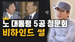 [매불쇼] 청문회 대신 00 00 가려 했던 노무현 전 대통령?(3부)