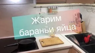 Жарим бараньи яйца