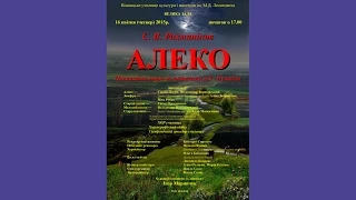 С.Рахманінов "АЛЕКО"