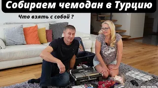 Собираем чемодан в Турцию.