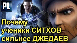 😈Почему даже Ситхи-Ученики Сильнее Джедаев. ПроЗВ#138 😈