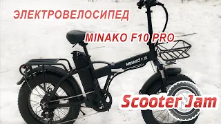 Складной электровелосипед Minako F10 pro - один из лучших электровелосипедов 2023 года