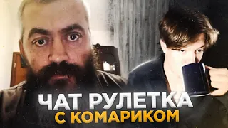 КОМАНДУЮ ДУРАКОМ В ЧАТ РУЛЕТКЕ 😂