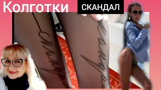 #Тина Кароль/Колготки СКАНДАЛ🥰