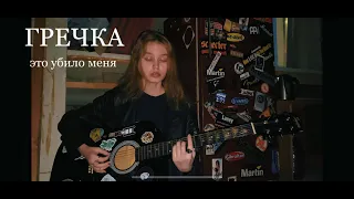 ГРЕЧКА - это убило меня | ковёр