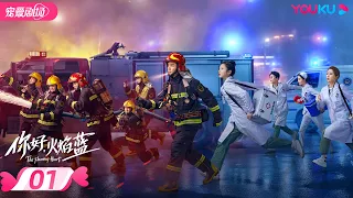 ENGSUB【FULL】你好，火焰蓝 The Flaming Heart EP01 | 龚俊/张慧雯/庞瀚辰/周彦辰/王梓薇/周麟嘉 | 救援情感剧 | 优酷宠爱剧场 YOUKU ROMANCE