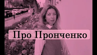 Про Пронченко