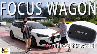 【Focus Wagon】買配件之前一定要注意！小心別上當了！︱Wagon 配件還有這麼多選擇？獨家Vignale字樣商品！【KingCart 卡特王】