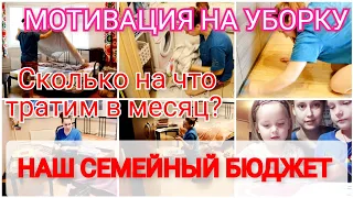 💰НАШ БЮДЖЕТ И ЭКОНОМИЯ | 💲СКОЛЬКО НА ЧТО ТРАТИМ? | 🔥МОТИВАЦИЯ НА УБОРКУ | УНИЧТОЖАЮ НЕНУЖНОЕ💣