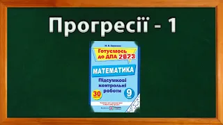 Прогресії   1