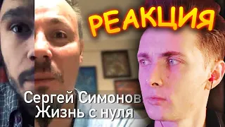 ХЕСУС СМОТРИТ: Сергей Симонов. Жизнь с нуля | РЕАКЦИЯ