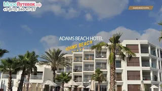 Отель ADAMS BEACH 5★ Адамс бич   Отели Кипра Айя Напа  Видеообзор 2022