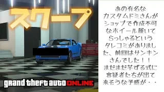 【GTA5】スクープ カスタムドミネーターレアホイール疑惑 検証します  1.43 グラセフ5 裏技 トリック