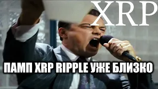 МОЩНЫЙ XRP RIPPLE ПАМП ПРИБЛИЖАЕТСЯ!!! ЧТО ЖДЕТ ДЕРЖАТЕЛЕЙ XRP RIPPLE