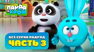 Панда и Крош - Все серии подряд #3 | Сборник 21-30 серия | Лучшие мультики