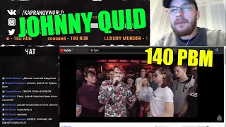 JOHNNY QUID реакция на 140 BPM BATTLE: СЕРЕЖА СОТНИКОВ ТВОРЕЦ X ЮЛЯ KIWI