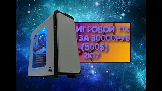 ИГРОВОЙ ПК ЗА 30000РУБ! (500$)