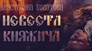 Буктрейлер "Невеста княжича"