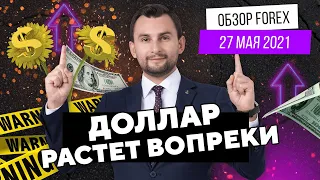 Прогноз рынка форекс на  27.05 от Тимура Асланова