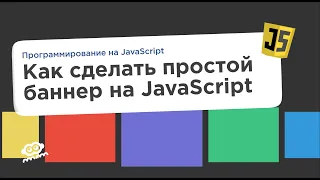 Как создать простой закрывающийся баннер на JavaScript — школа программирования Code it!