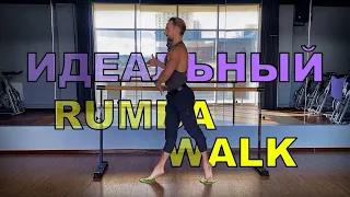 ИДЕАЛЬНЫЙ RUMBA WALK / БАЗИС / часть 2