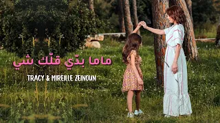 Tracy & Mireille Zeinoun - Mama badi ellik shi [Music Video] / ماما بدي قلك شي