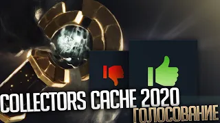 Dota 2 Collectors Cache 2020 - Голосование