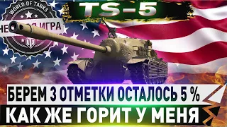 🔴TS-5 🔴БЕРЕМ 3 ОТМЕТКИ ОСТАЛОСЬ 5%🔴  WORLD OF TANKS