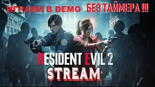 RESIDENT EVIL 2 REMAKE  DEMO  БЕЗ ТАЙМЕРА  | STREAM #  2