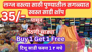 🔴पुण्यातील सगळ्यात स्वस्त होलसेल साडी शॉप /Cheapest Wholesale Saree Market In Pune #wholesalesaree