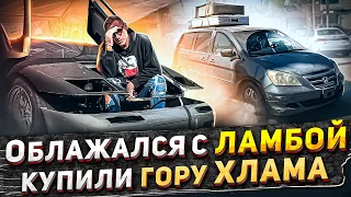 Облажался с Ламбой! Купили кучу хлама