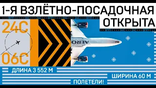 SVOevents. Торжественное открытие ВПП-1 24 декабря 2020 года.