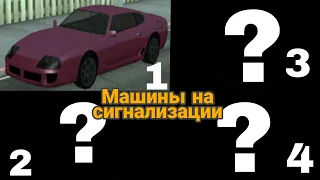 ВСЕ МАШИНЫ НА СИГНАЛИЗАЦИИ - GTA SAN ANDREAS