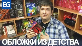 ОБЛОЖКИ ИГР ИЗ ДЕТСТВА