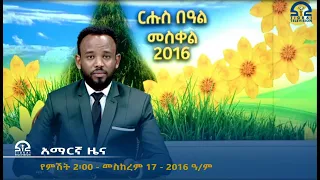 የምሽት 2፡00 አማርኛ ዜና - መስከረም 17 - 2016 ዓ/ም  | Watch Live Streaming |