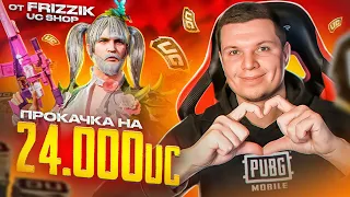 🤑 РОЗЫГРЫШ ПРОКАЧКИ НА 24 000 UC🤑 | ЛОКАЛКИ ДЛЯ ВСЕХ! ПОКАЖИ СВОЙ СКИЛЛ! | СТРИМ ПУБГ МОБАЙЛ!