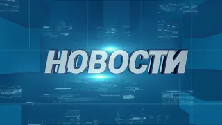 Новости 21 июля 2020