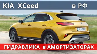 KIA XCEED за 1 499 900  лучше Hyundai TUCSON и Kia SPORTAGE ? обзор