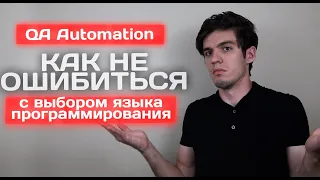 Автоматизация тестирования: какой язык выбрать?