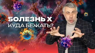 Болезнь X. Куда бежать?