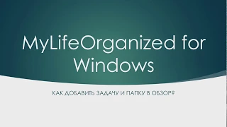 MyLifeOrganized for Windows. Как добавить задачу и папку в обзор?
