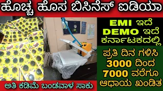 New business ideas in kannada | low investment business | kannada kuvara | business ideas in kannada