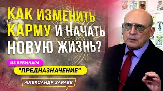 КАК ИЗМЕНИТЬ КАРМУ И НАЧАТЬ НОВУЮ ЖИЗНЬ? ИЗ ВЕБИНАРА "ПРЕДНАЗНАЧЕНИЕ" ДЛЯ КЛУБА 06.06.2022 А. ЗАРАЕВ