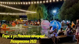 ул.Павлова и Парк вечером! Иду к морю!  Лазаревское 2023.🌴ЛАЗАРЕВСКОЕ СЕГОДНЯ🌴СОЧИ.