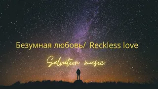 Безумная Любовь // Salvation music (Reckless love)