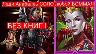 Леди Анабель соло ЛЮБОЙ БОММАЛ на АВТО ! БЕЗ КНИГ !  Bommal 90  Lady Annabelle Какие статы и таланты