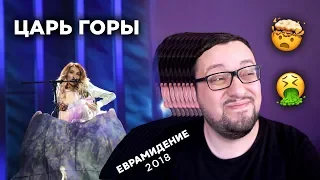 Почему у ВСЕХ стран УЖАСНЫЕ номера? | Евровидение 2018 РЕПЕТИЦИИ | ПОЛНЫЙ РАЗБОР (реакция)