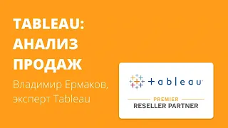 Визуализация Tableau: сравнительный анализ продаж