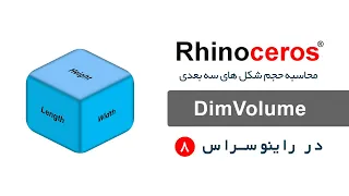 محاسبه حجم شکل های سه بعدی به کمک دستور DimVolume - راینو 8